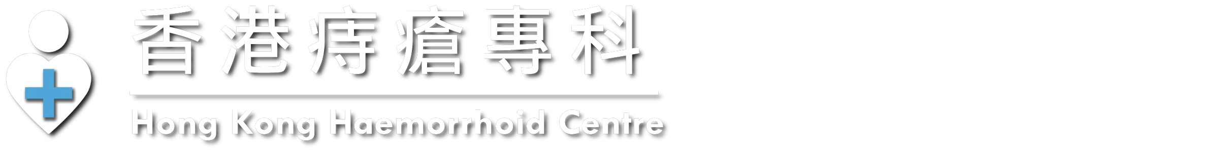 聯絡香港痔瘡專科
